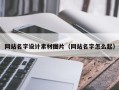 萍乡网站名字设计素材图片（网站名字怎么起）